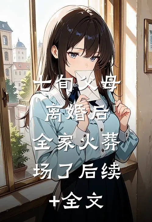 七旬父母离婚后，全家火葬场了后续+全文