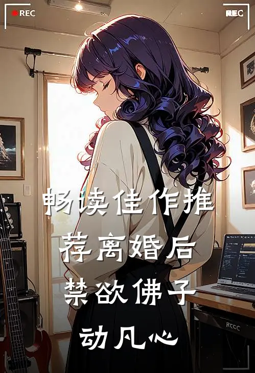 畅读佳作推荐离婚后，禁欲佛子动凡心