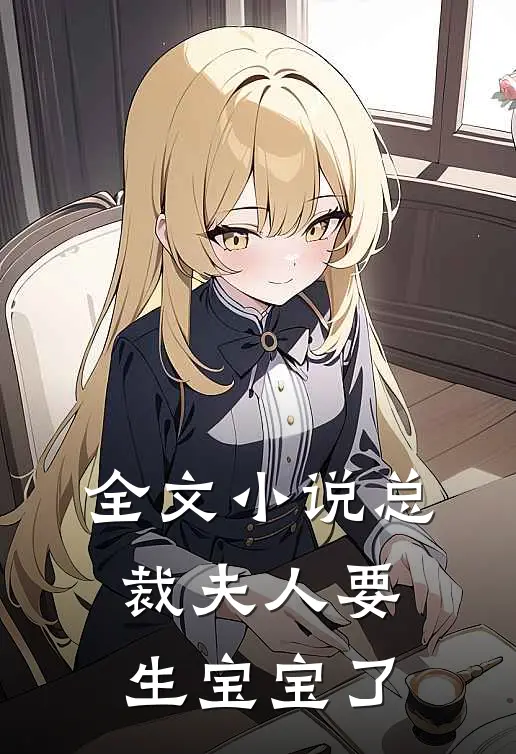 全文小说总裁夫人要生宝宝了