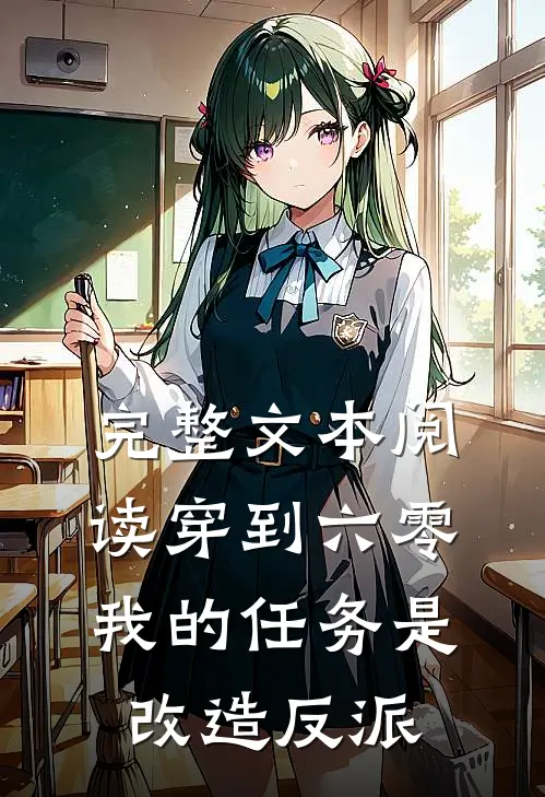 完整文本阅读穿到六零：我的任务是改造反派