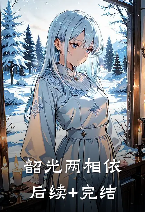 韶光两相依后续+完结