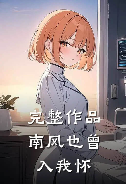 完整作品南风也曾入我怀