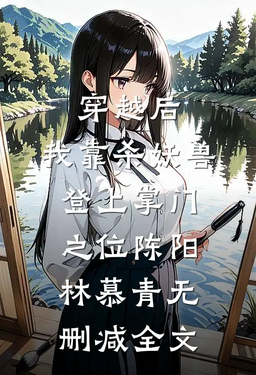 穿越后，我靠杀妖兽登上掌门之位陈阳林慕青无删减全文