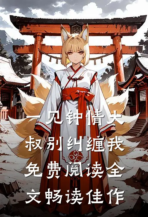 一见钟情大叔别纠缠我免费阅读全文畅读佳作
