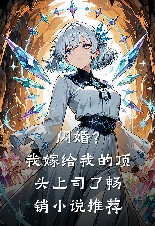 闪婚？我嫁给我的顶头上司了畅销小说推荐