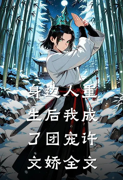 身边人重生后我成了团宠许文娇全文