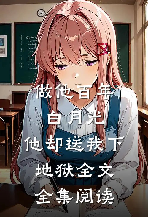 做他百年白月光,他却送我下地狱全文全集阅读