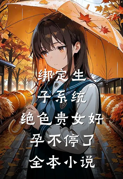 绑定生子系统，绝色贵女好孕不停了全本小说