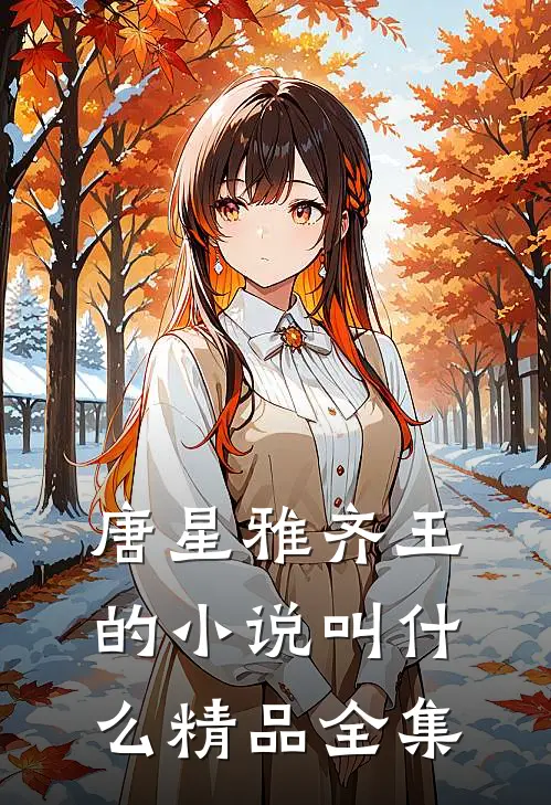 唐星雅齐王的小说叫什么精品全集
