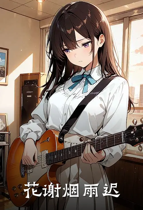 花谢烟雨迟 江淮有夏百度