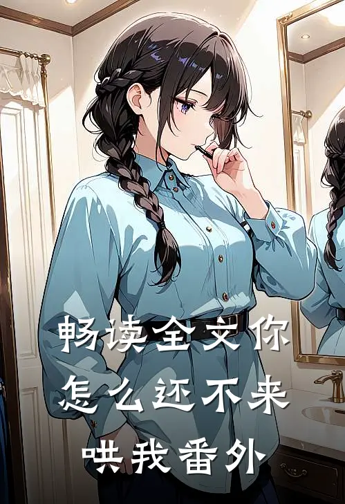 畅读全文你怎么还不来哄我番外