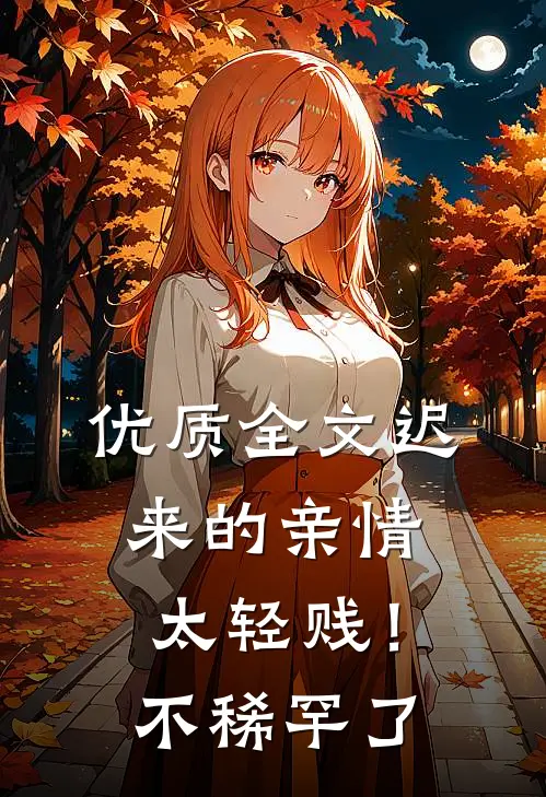 优质全文迟来的亲情太轻贱！不稀罕了