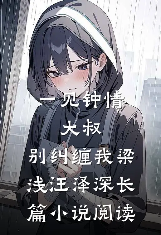 一见钟情:大叔,别纠缠我(梁浅汪泽深)长篇小说阅读
