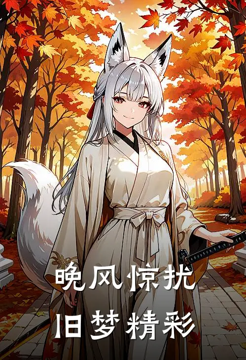 晚风惊扰旧梦精彩片段摘抄
