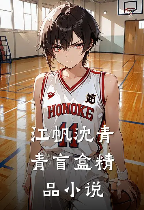 江帆沈青青盲盒精品小说