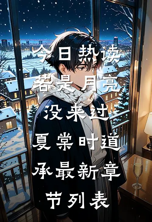 今日热读若是月亮没来过:夏棠时道承最新章节列表