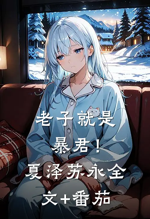 老子就是暴君！夏泽苏永全文+番茄