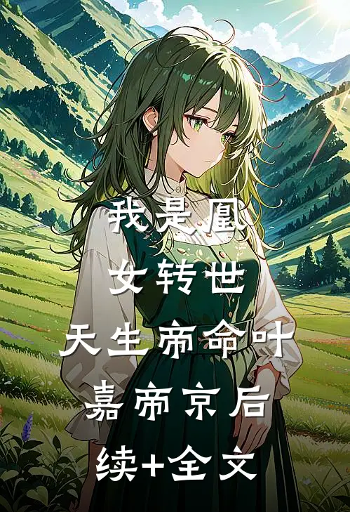 我是凰女转世，天生帝命叶嘉帝京后续+全文