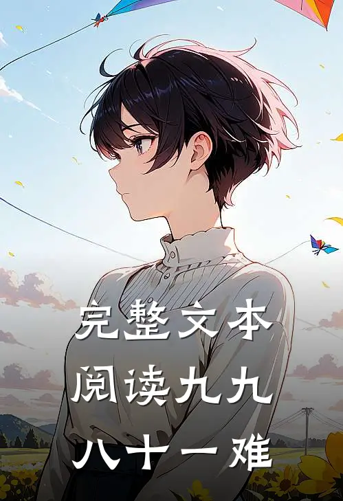 完整文本阅读九九八十一难