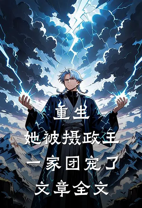 重生：她被摄政王一家团宠了文章全文