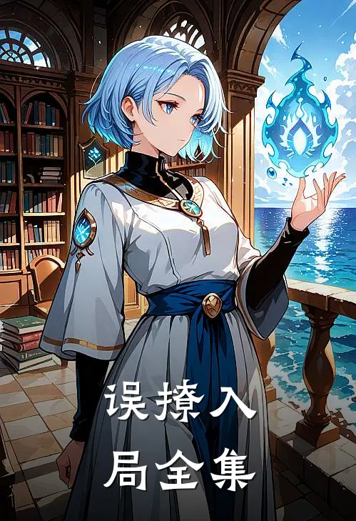 误撩入局全集