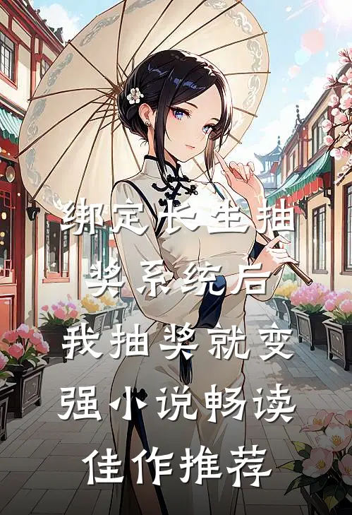 绑定长生抽奖系统后,我抽奖就变强小说畅读佳作推荐