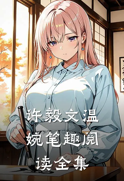 许毅文温婉笔趣阅读全集