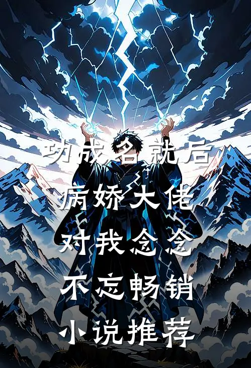 功成名就后，病娇大佬对我念念不忘畅销小说推荐