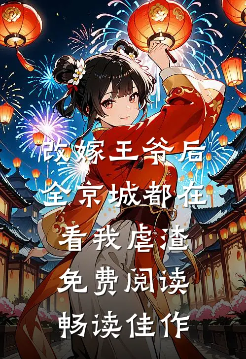 改嫁王爷后全京城都在看我虐渣免费阅读畅读佳作