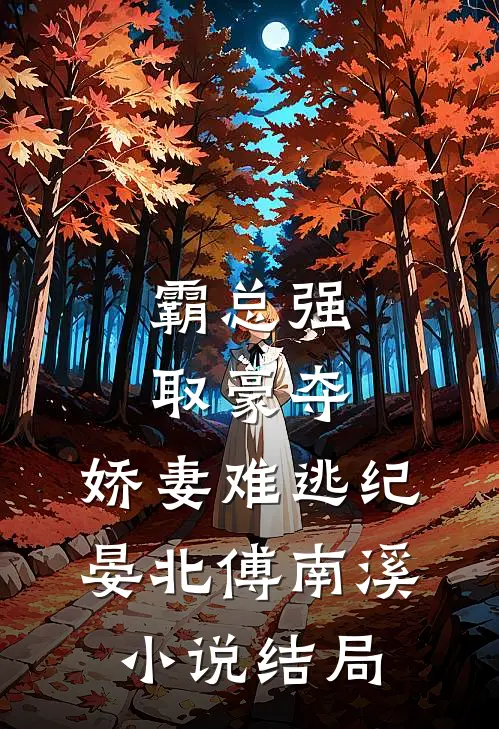 霸总强取豪夺：娇妻难逃纪晏北傅南溪小说结局