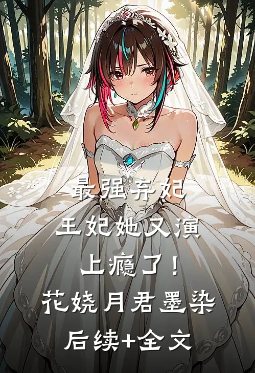 最强弃妃：王妃她又演上瘾了！花娆月君墨染后续+全文