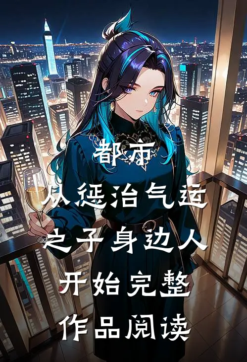 都市：从惩治气运之子身边人开始完整作品阅读