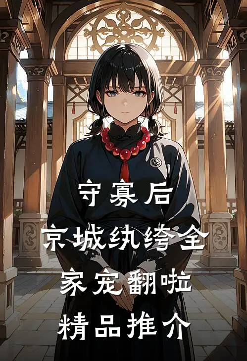 守寡后，京城纨绔全家宠翻啦精品推介
