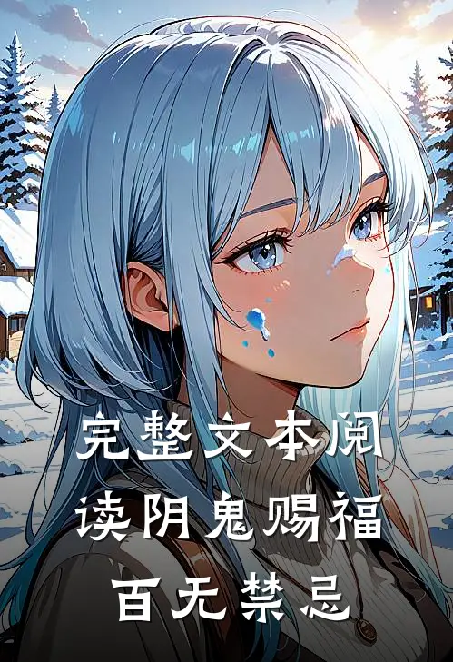 完整文本阅读阴鬼赐福,百无禁忌