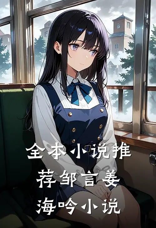 全本小说推荐邹言姜海吟小说