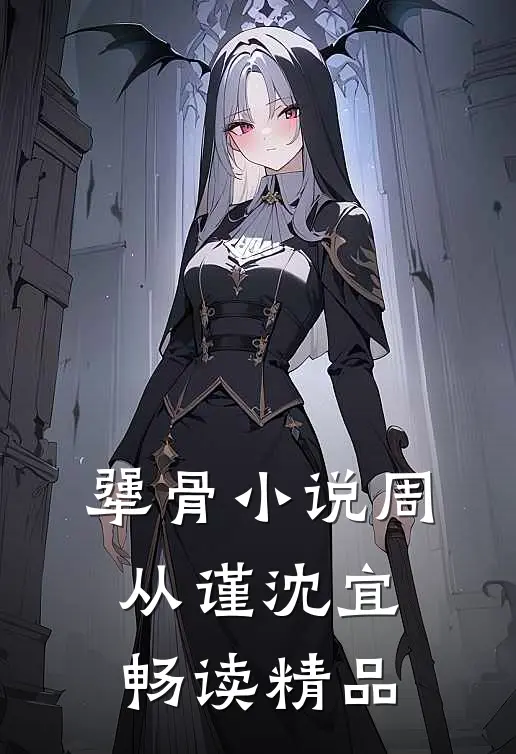 犟骨小说周从谨沈宜畅读精品