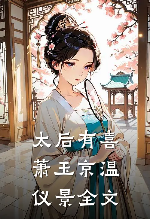 太后有喜萧玉京温仪景全文
