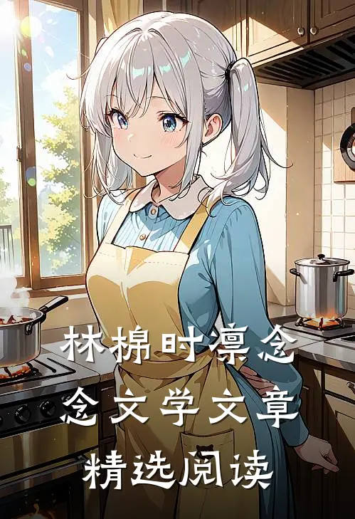 林棉时凛念念文学文章精选阅读