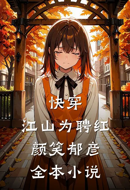 快穿：江山为聘红颜笑郁彦全本小说