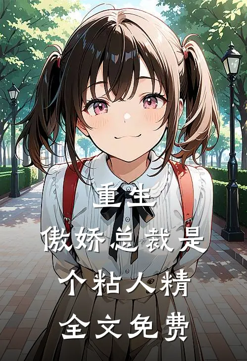 重生傲娇总裁是个粘人精全文免费