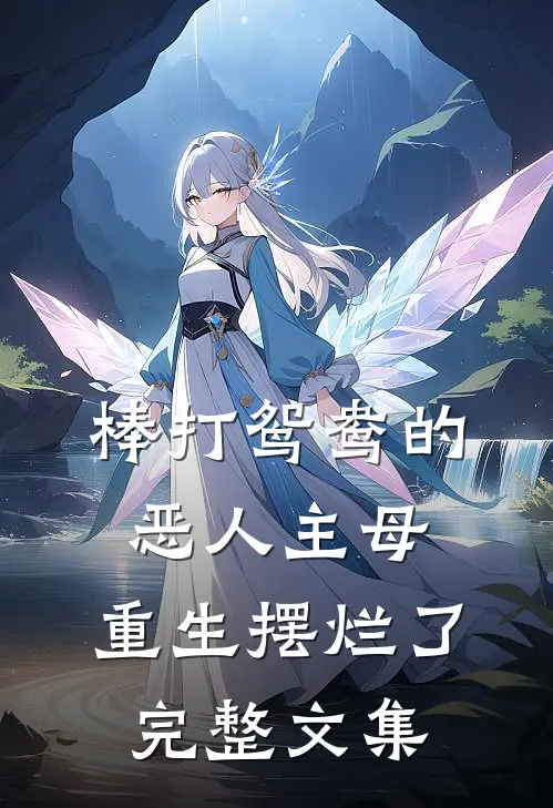棒打鸳鸯的恶人主母,重生摆烂了完整文集