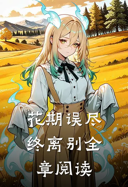 花期误尽终离别全章阅读