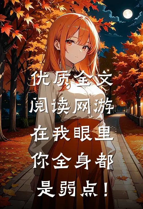 优质全文阅读网游：在我眼里，你全身都是弱点！