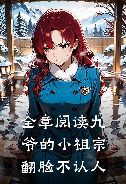 全章阅读九爷的小祖宗翻脸不认人