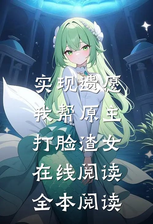 实现遗愿,我帮原主打脸渣女在线阅读全本阅读