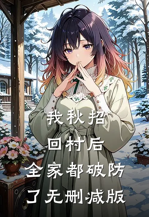 我秋招回村后，全家都破防了无删减版