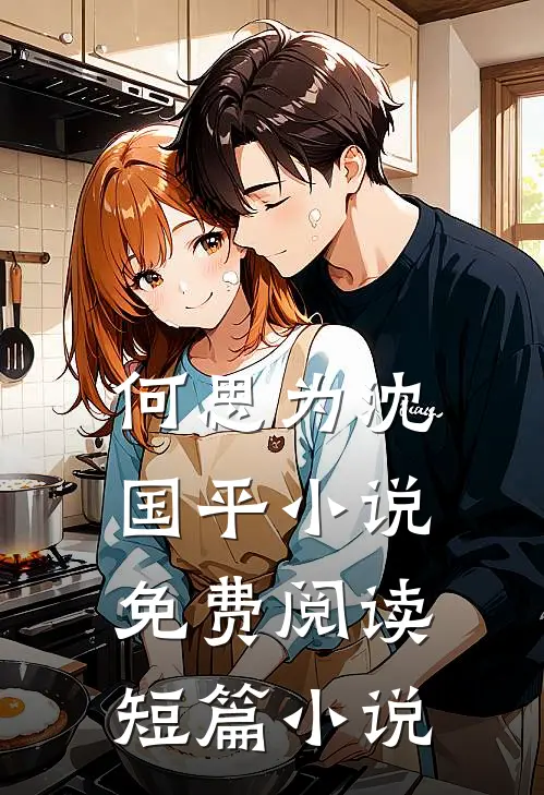 何思为沈国平小说免费阅读短篇小说
