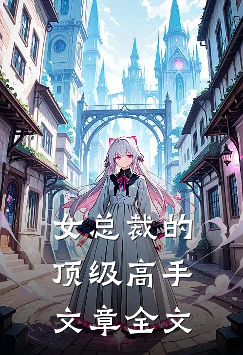 女总裁的顶级高手文章全文