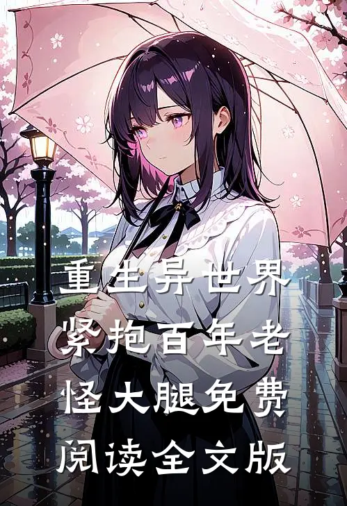 重生异世界紧抱百年老怪大腿免费阅读全文版