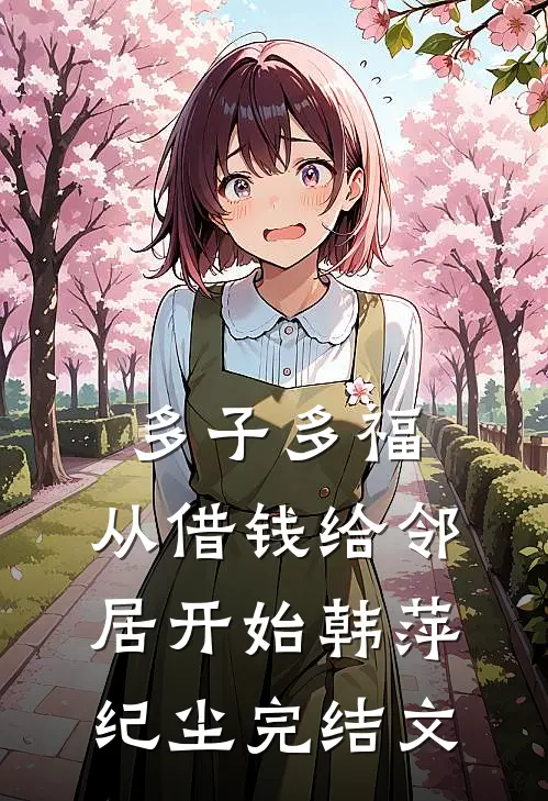 多子多福，从借钱给邻居开始韩萍纪尘完结文